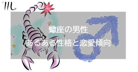 蠍座の性格|蠍座（さそり座）の性格はミステリアスで恋愛有利？相性の良い。